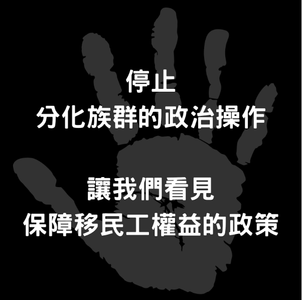 2024.05.28 請停止分化族群的政治操作 讓我們看見保障移民工權益的政策