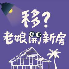 Podcast全新系列上線：長照霧煞煞、新住民親子關係